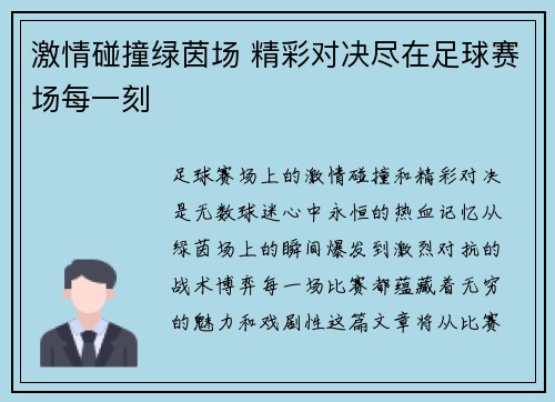 激情碰撞绿茵场 精彩对决尽在足球赛场每一刻