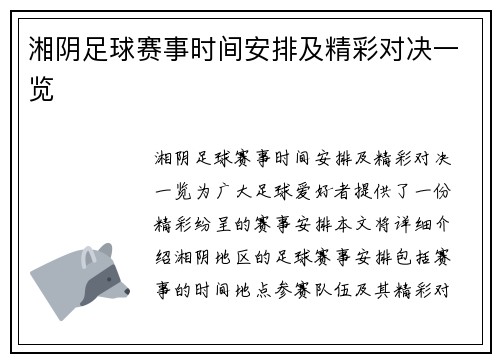 湘阴足球赛事时间安排及精彩对决一览 