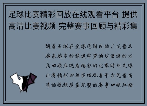 足球比赛精彩回放在线观看平台 提供高清比赛视频 完整赛事回顾与精彩集锦