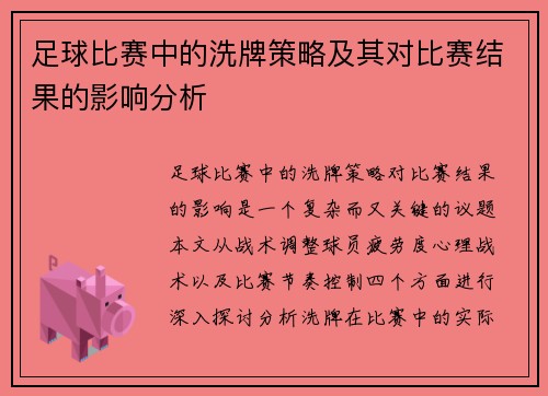 足球比赛中的洗牌策略及其对比赛结果的影响分析