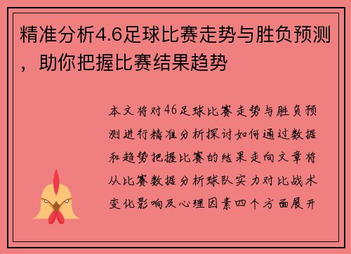 精准分析4.6足球比赛走势与胜负预测，助你把握比赛结果趋势