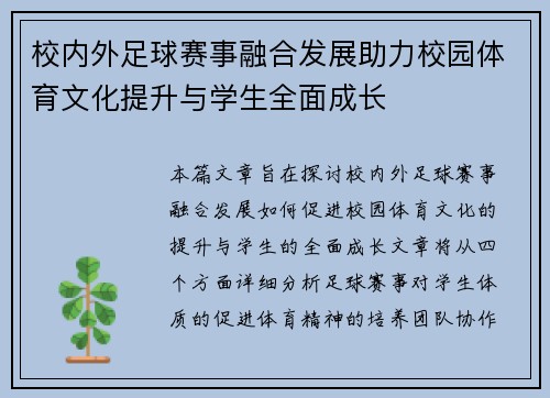 校内外足球赛事融合发展助力校园体育文化提升与学生全面成长