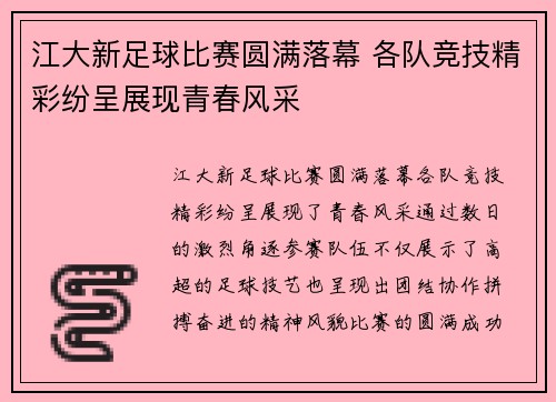 江大新足球比赛圆满落幕 各队竞技精彩纷呈展现青春风采