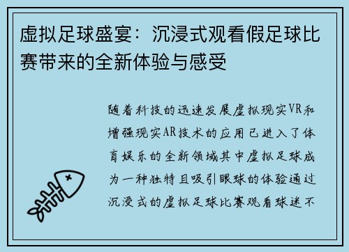 虚拟足球盛宴：沉浸式观看假足球比赛带来的全新体验与感受