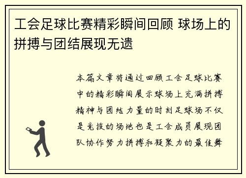 工会足球比赛精彩瞬间回顾 球场上的拼搏与团结展现无遗