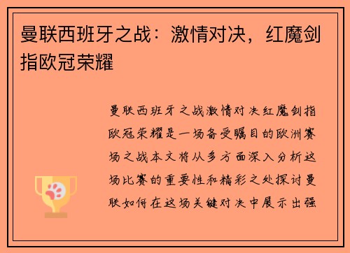 曼联西班牙之战：激情对决，红魔剑指欧冠荣耀
