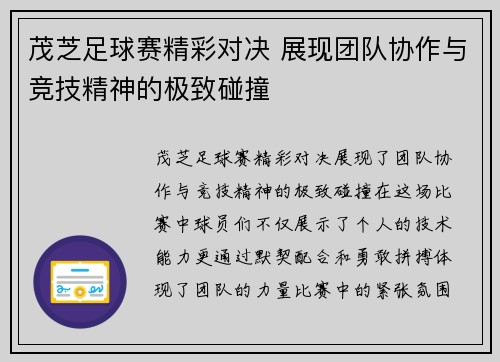 茂芝足球赛精彩对决 展现团队协作与竞技精神的极致碰撞