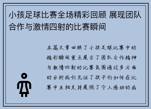 小孩足球比赛全场精彩回顾 展现团队合作与激情四射的比赛瞬间