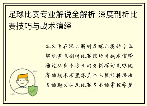 足球比赛专业解说全解析 深度剖析比赛技巧与战术演绎