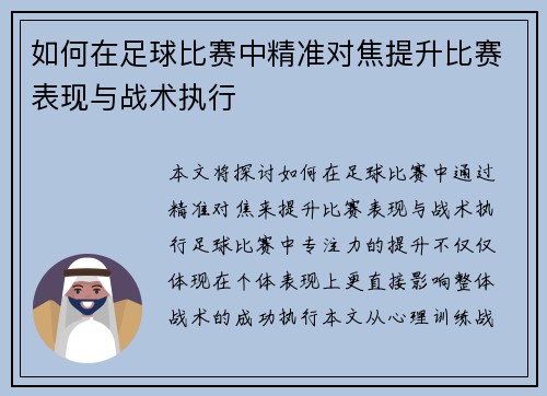 如何在足球比赛中精准对焦提升比赛表现与战术执行