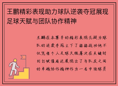 王鹏精彩表现助力球队逆袭夺冠展现足球天赋与团队协作精神