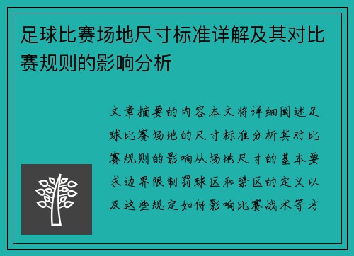 足球比赛场地尺寸标准详解及其对比赛规则的影响分析