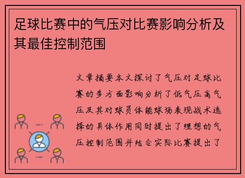 足球比赛中的气压对比赛影响分析及其最佳控制范围