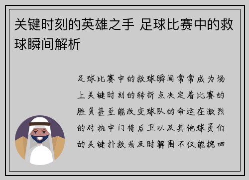 关键时刻的英雄之手 足球比赛中的救球瞬间解析
