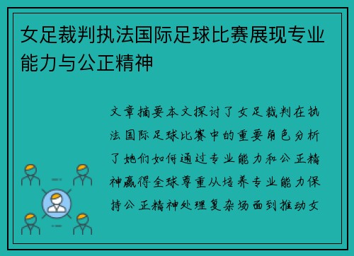 女足裁判执法国际足球比赛展现专业能力与公正精神