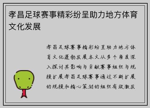 孝昌足球赛事精彩纷呈助力地方体育文化发展