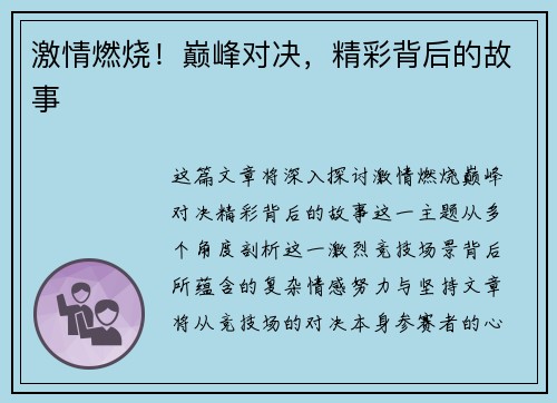 激情燃烧！巅峰对决，精彩背后的故事