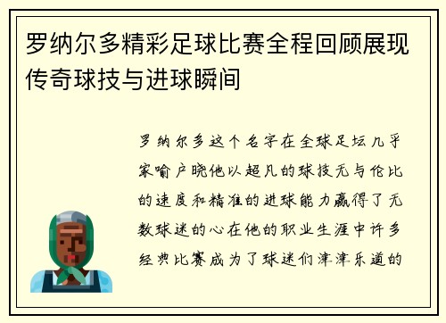罗纳尔多精彩足球比赛全程回顾展现传奇球技与进球瞬间