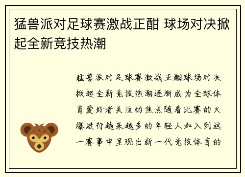 猛兽派对足球赛激战正酣 球场对决掀起全新竞技热潮