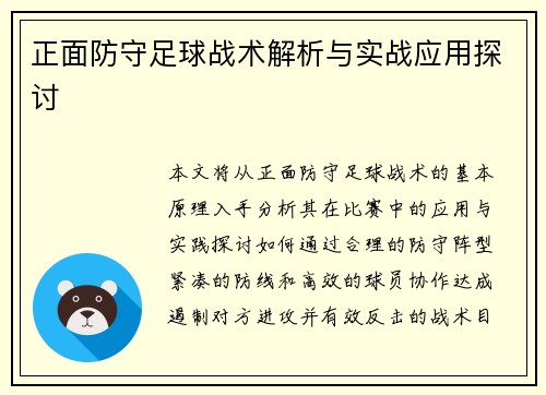 正面防守足球战术解析与实战应用探讨