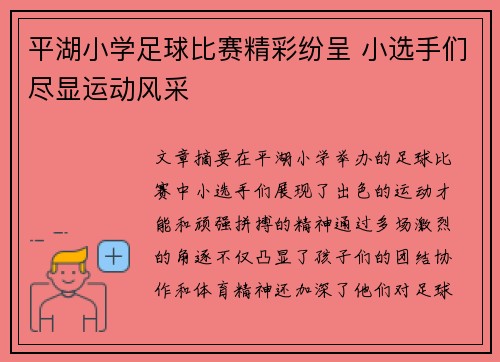 平湖小学足球比赛精彩纷呈 小选手们尽显运动风采