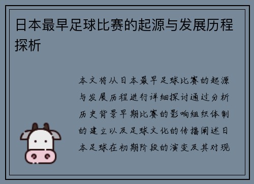 日本最早足球比赛的起源与发展历程探析