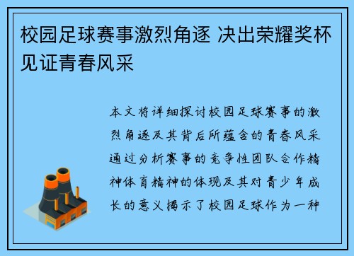 校园足球赛事激烈角逐 决出荣耀奖杯见证青春风采