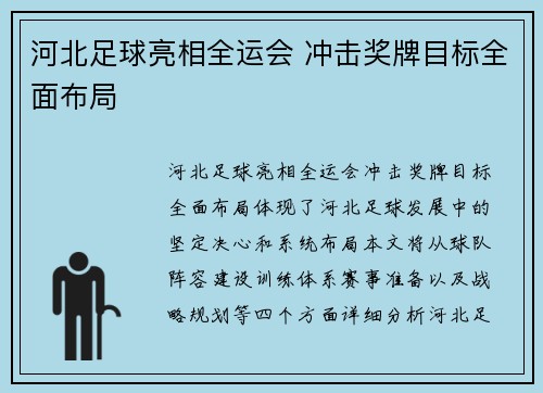 河北足球亮相全运会 冲击奖牌目标全面布局