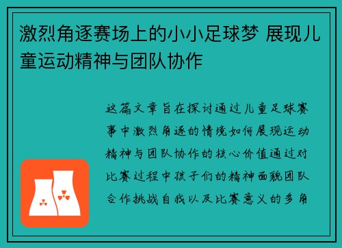 激烈角逐赛场上的小小足球梦 展现儿童运动精神与团队协作