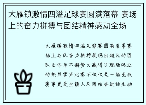 大雁镇激情四溢足球赛圆满落幕 赛场上的奋力拼搏与团结精神感动全场