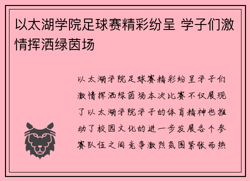 以太湖学院足球赛精彩纷呈 学子们激情挥洒绿茵场