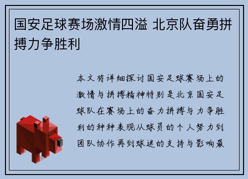 国安足球赛场激情四溢 北京队奋勇拼搏力争胜利