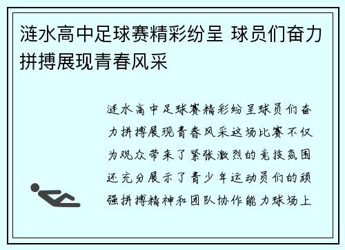 涟水高中足球赛精彩纷呈 球员们奋力拼搏展现青春风采