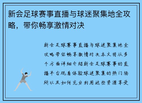 新会足球赛事直播与球迷聚集地全攻略，带你畅享激情对决