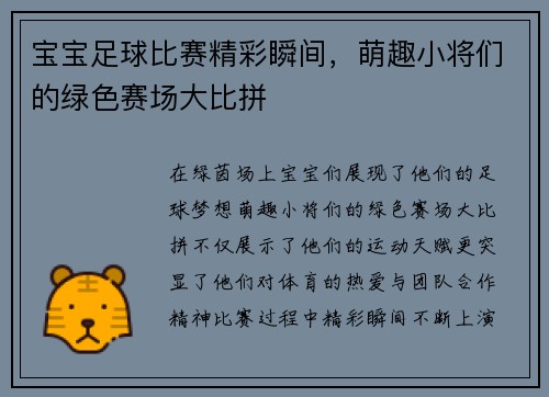 宝宝足球比赛精彩瞬间，萌趣小将们的绿色赛场大比拼