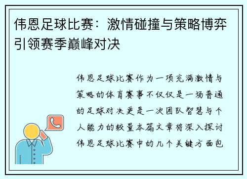 伟恩足球比赛：激情碰撞与策略博弈引领赛季巅峰对决