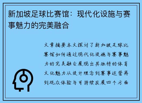 新加坡足球比赛馆：现代化设施与赛事魅力的完美融合