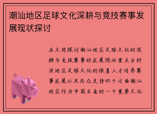 潮汕地区足球文化深耕与竞技赛事发展现状探讨