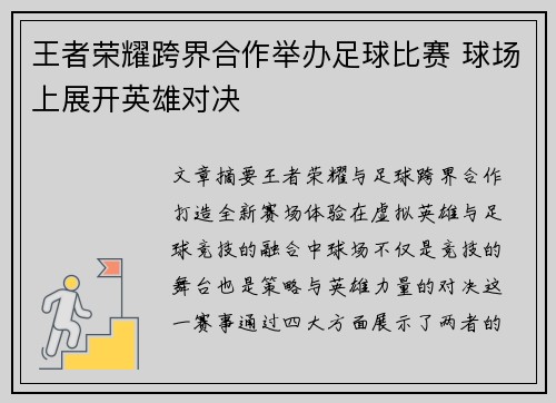 王者荣耀跨界合作举办足球比赛 球场上展开英雄对决
