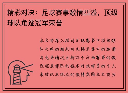 精彩对决：足球赛事激情四溢，顶级球队角逐冠军荣誉