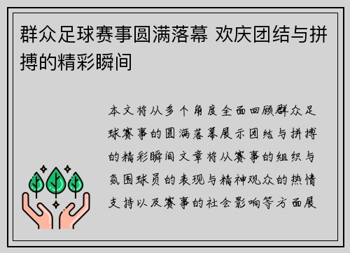 群众足球赛事圆满落幕 欢庆团结与拼搏的精彩瞬间
