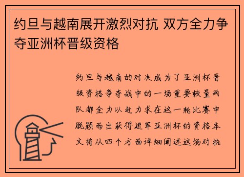 约旦与越南展开激烈对抗 双方全力争夺亚洲杯晋级资格
