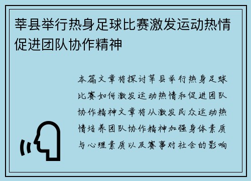 莘县举行热身足球比赛激发运动热情促进团队协作精神