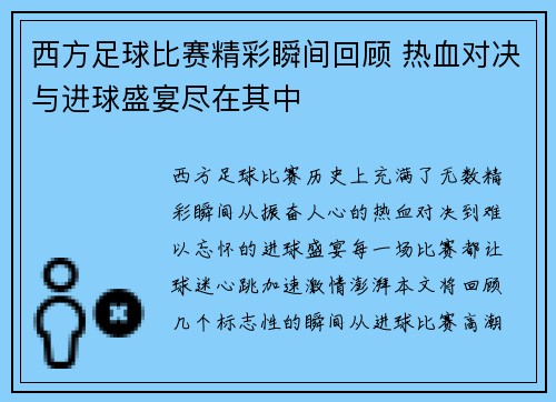 西方足球比赛精彩瞬间回顾 热血对决与进球盛宴尽在其中