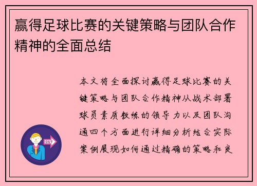 赢得足球比赛的关键策略与团队合作精神的全面总结