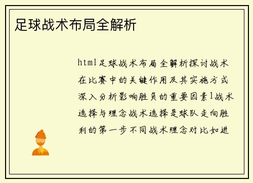 足球战术布局全解析