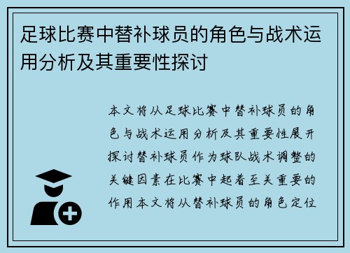 足球比赛中替补球员的角色与战术运用分析及其重要性探讨