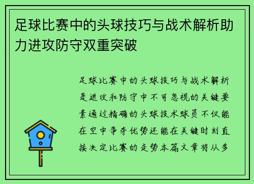 足球比赛中的头球技巧与战术解析助力进攻防守双重突破