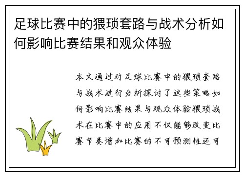 足球比赛中的猥琐套路与战术分析如何影响比赛结果和观众体验