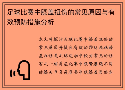 足球比赛中膝盖扭伤的常见原因与有效预防措施分析